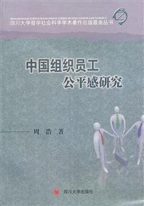 中国组织员工公平感研究