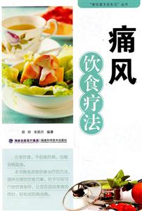 痛风饮食疗法