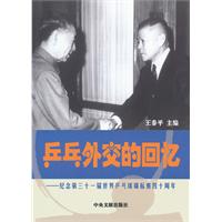 乒乓外交的回忆-纪念第三十一届乒乓球锦标赛四十周年