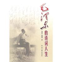 毛泽东的诗词人生