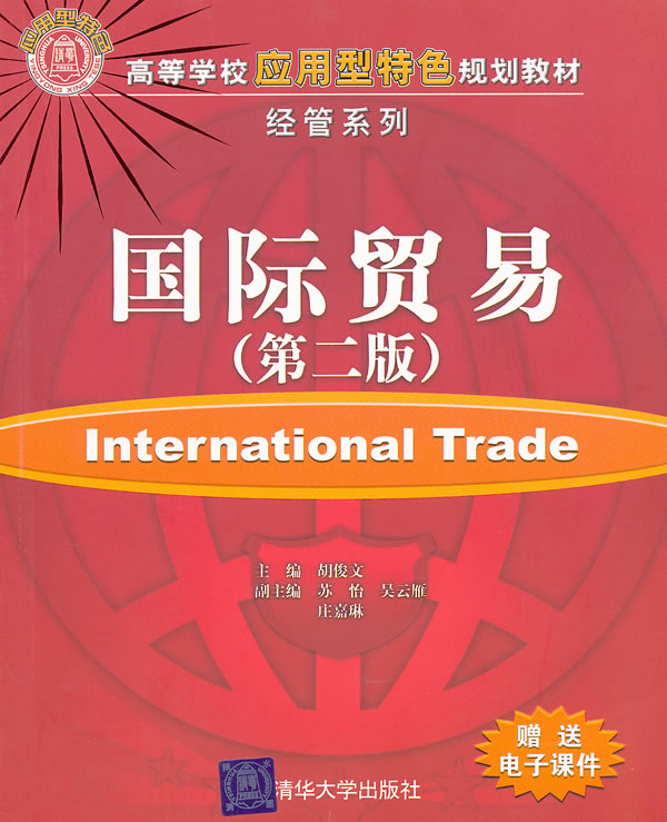 国际贸易(第二版)(高等学校应用型特色规划教材·经管系列