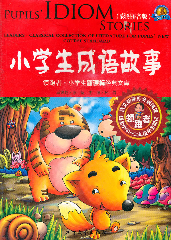 小学生成语故事-彩图拼音版-适合小学一二年级学生阅读