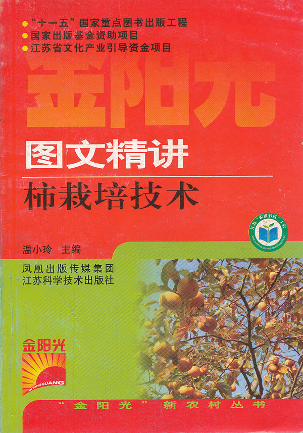 图文精讲柿栽培技术