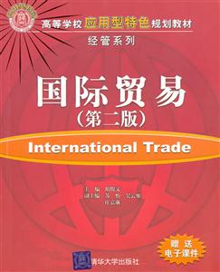 国际贸易(第二版)(高等学校应用型特色规划教材·经管系列