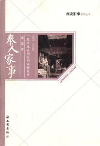 秦人家事:1990-2000一段发生在西安的家族故事