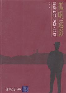 孤帆远影-陈岱孙的1900-1952