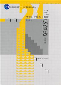 保险法(第四版)(21世纪法学系列教材;“十一五”国家级规划教材)