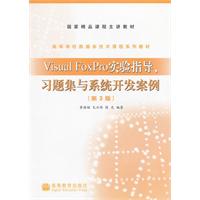 VISUAL FOXPRO 实验指导、习题集与系统开发案例 第三版