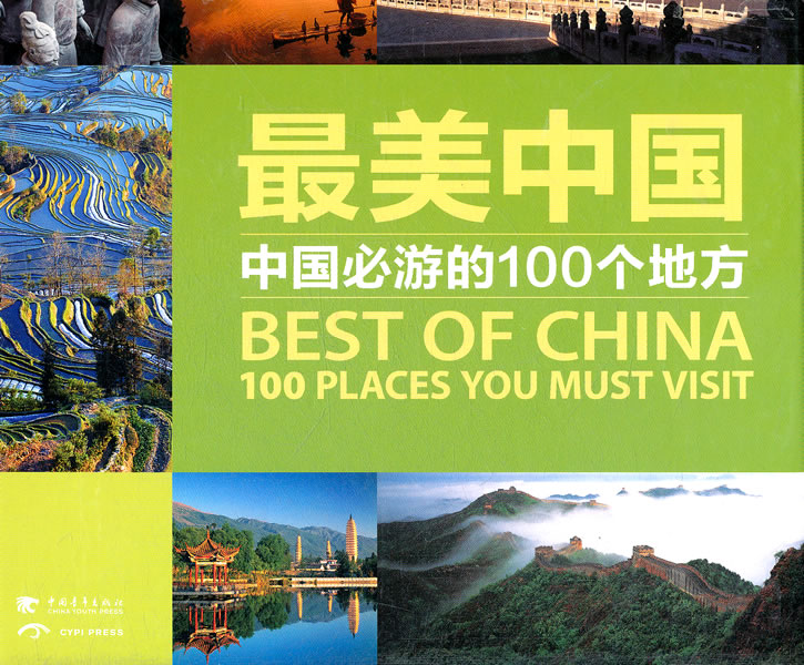 最美中国-中国必游的100个地方