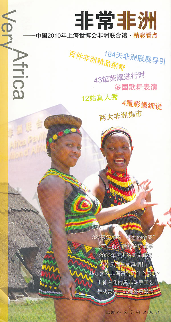 非常非洲-中国2010年上海世博会非洲联合馆精彩看点