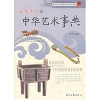 开拓青少年视野的中华百科事典—百花齐放的中华艺术事典
