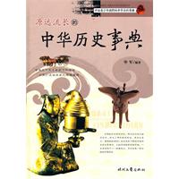 开拓青少年视野的中华百科事典—源远流长的中华历史事典
