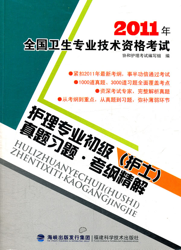 2010年全国卫生专业技术资格考试护理专业初级(护士)真题习题·考纲精解