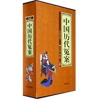 中国历代冤案(全四卷)
