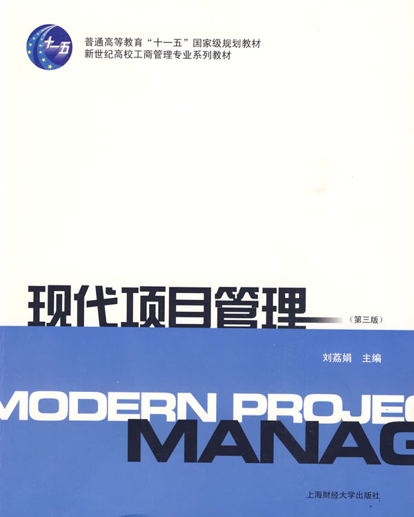 现代项目管理(第3版)