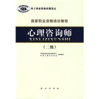国家职业资格培训教程心理咨询师(二级)