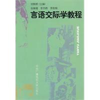 言语交际学教程