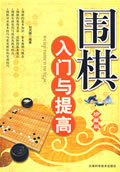围棋入门与提高-珍藏版