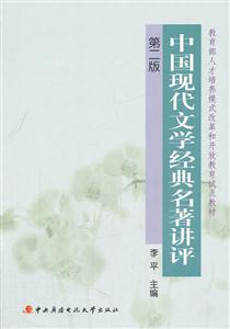 中国现代文学经典名著讲评(第二版)