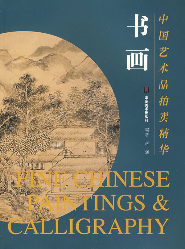中国艺术品拍卖精华　书画
