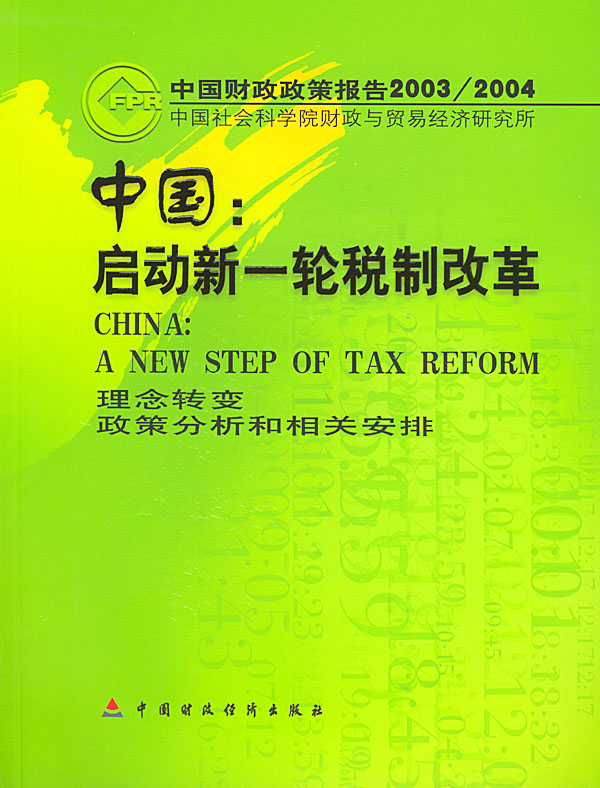 中国启动新一轮税制改革