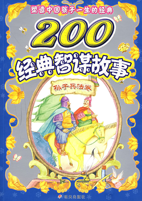200经典神话故事-孙子兵法卷