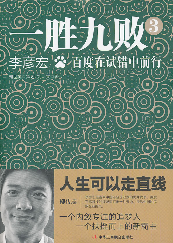 一胜九败3-百度在试错中前行