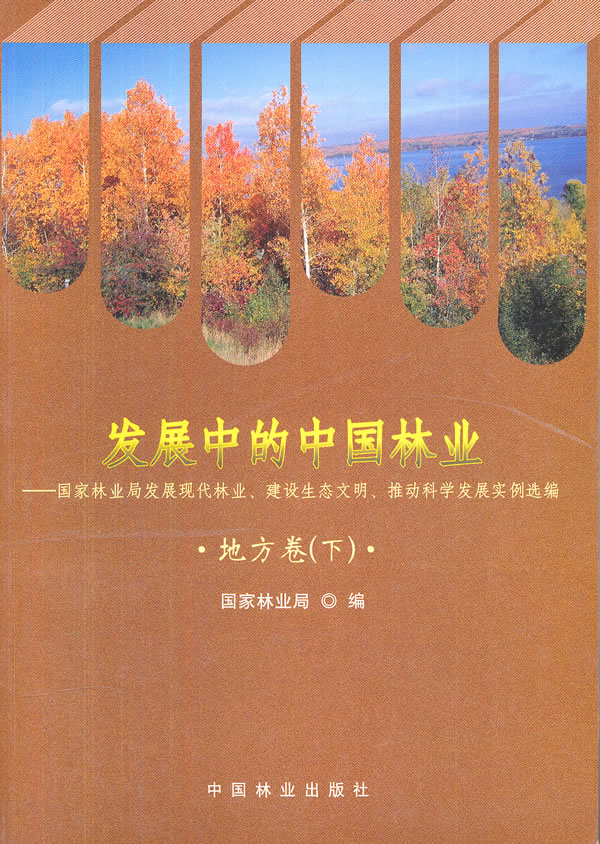 发展中的中国林业地方卷下
