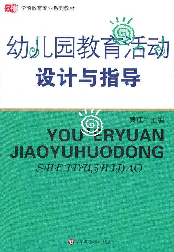 幼儿园教育活动设计与指导