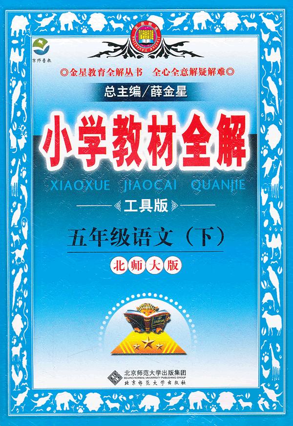 五年级语文(下-北师大版-小学教材全解-工具版