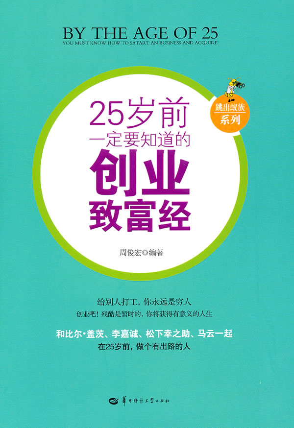 25岁前一定要知道的创业致富经
