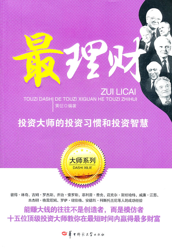 最理财-投资大师的投资习惯和投资智慧