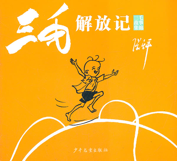 三毛解放记三毛故事集锦