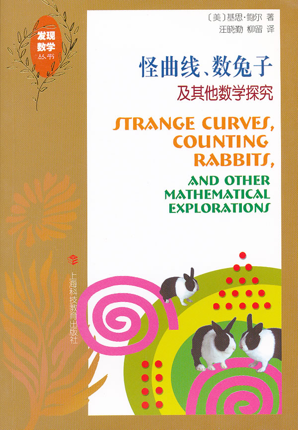 怪曲线.数兔子及其他数学探究