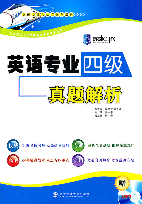 英语专业四级真题解析-附赠MP3光盘一张