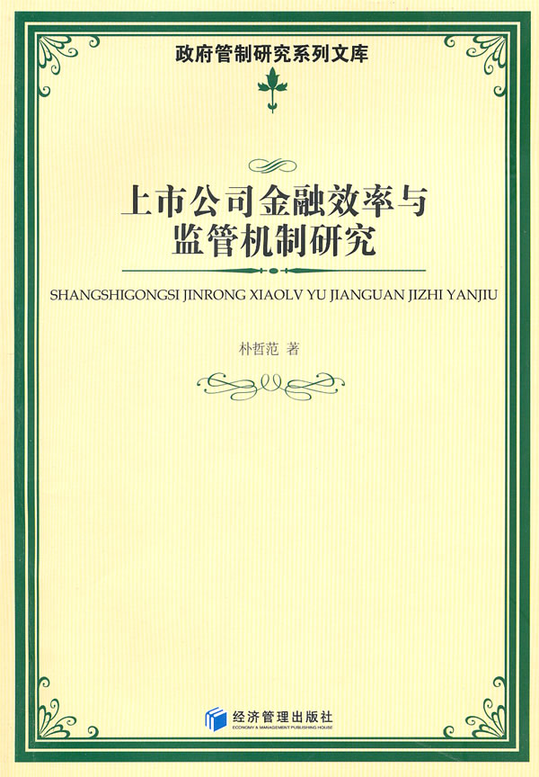 上市公司金融效率与监管机制研究