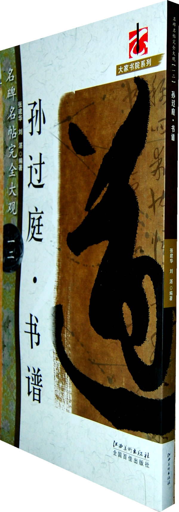 孙过庭.书谱-名碑名帖完全大观-一二