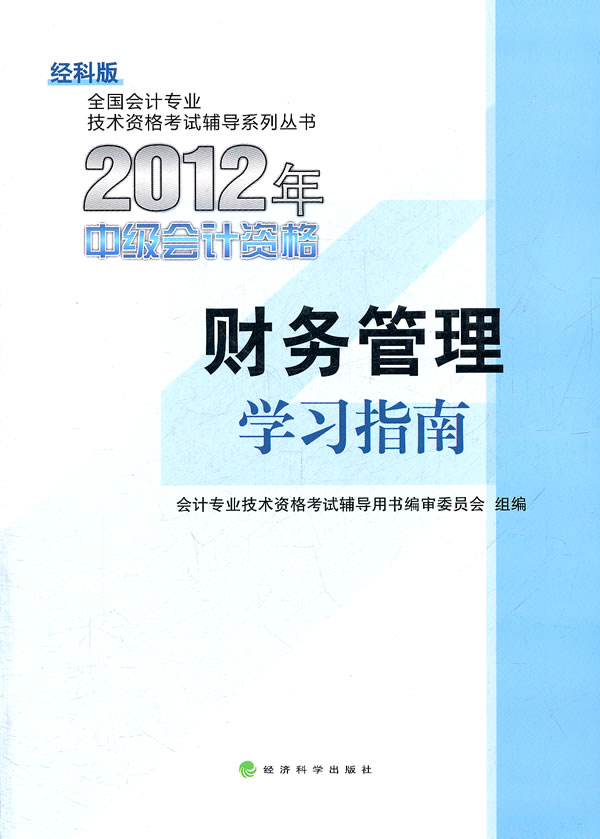 2012年-财务管理学习指南-中级会计资格-经科版