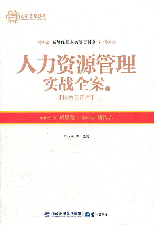 人力资源管理实战全案:上:招聘录用卷