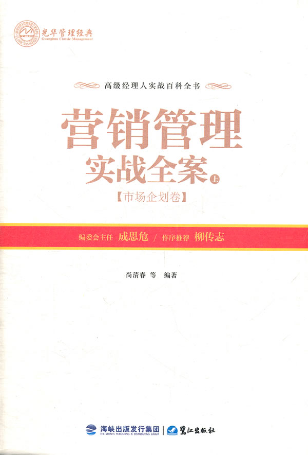 营销管理实战全案:上:市场企划卷