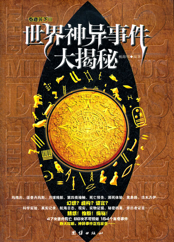 世界神异事件大揭秘-奇趣天下-III