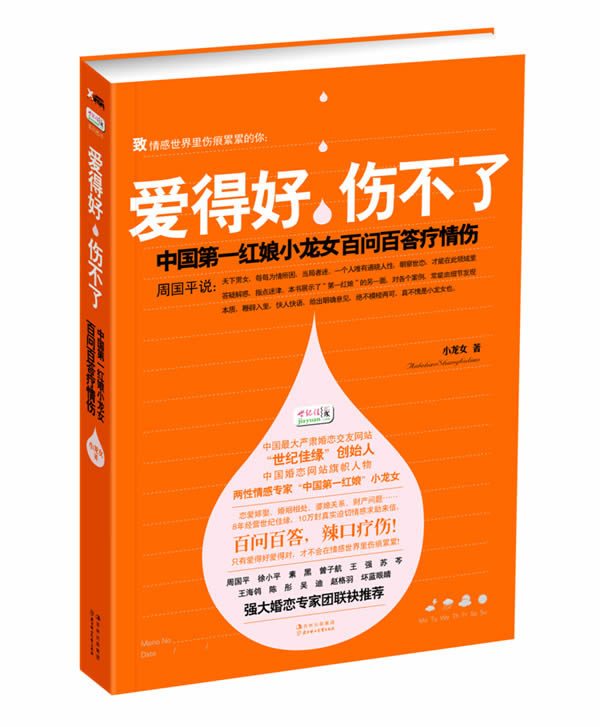 爱得好,伤不了-中国第一红娘小龙女百问百答疗情伤