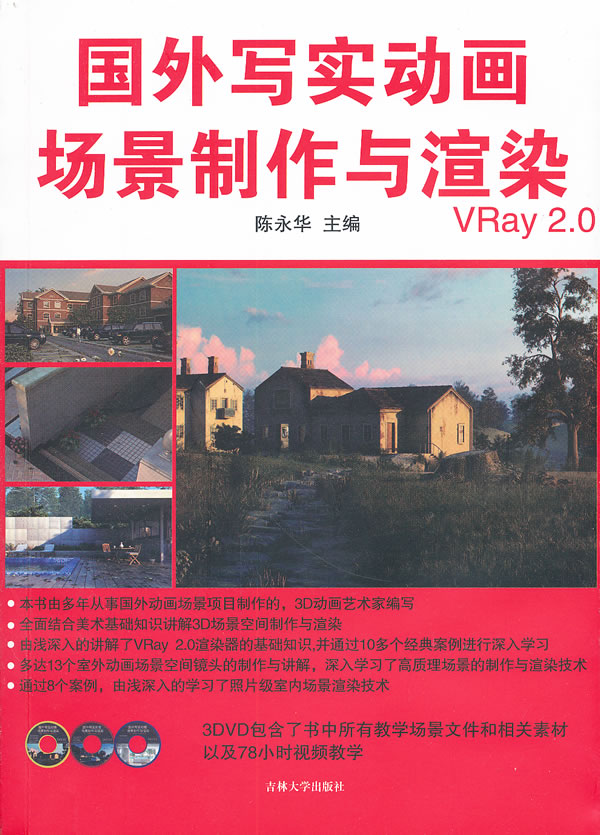 国外写实动画场景制作与渲染VRay2.0-3DVD