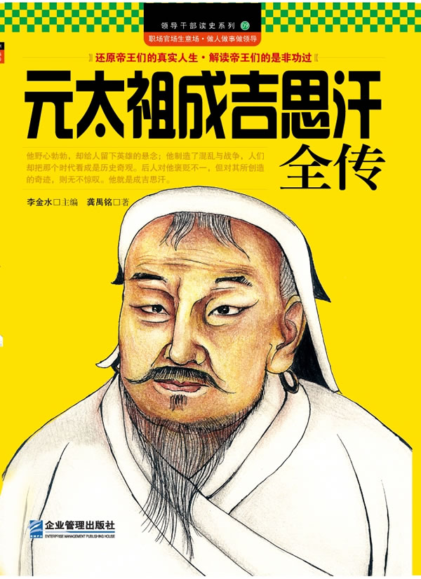 元太祖成吉思汗全传