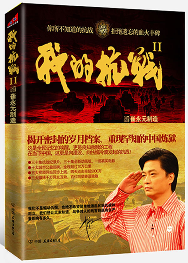 崔永元-我的抗战2