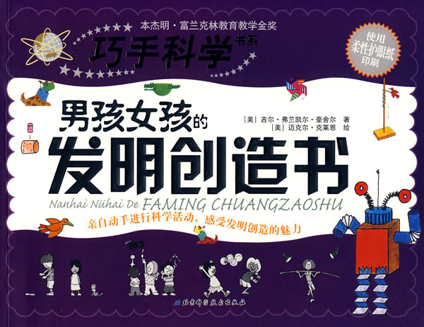 巧手科学书系 男孩女孩的发明创造书