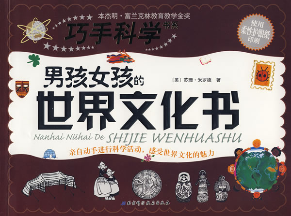 巧手科学书系 男孩女孩的世界文化书