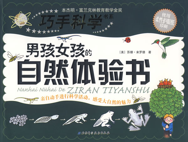 巧手科学书系 男孩女孩的自然体验书