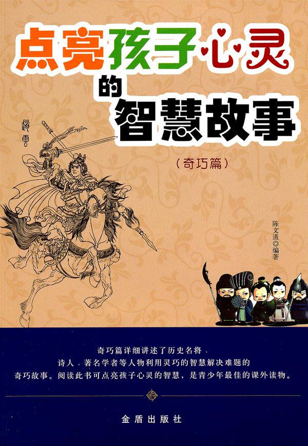 (奇巧篇)-点亮孩子心灵的智慧故事