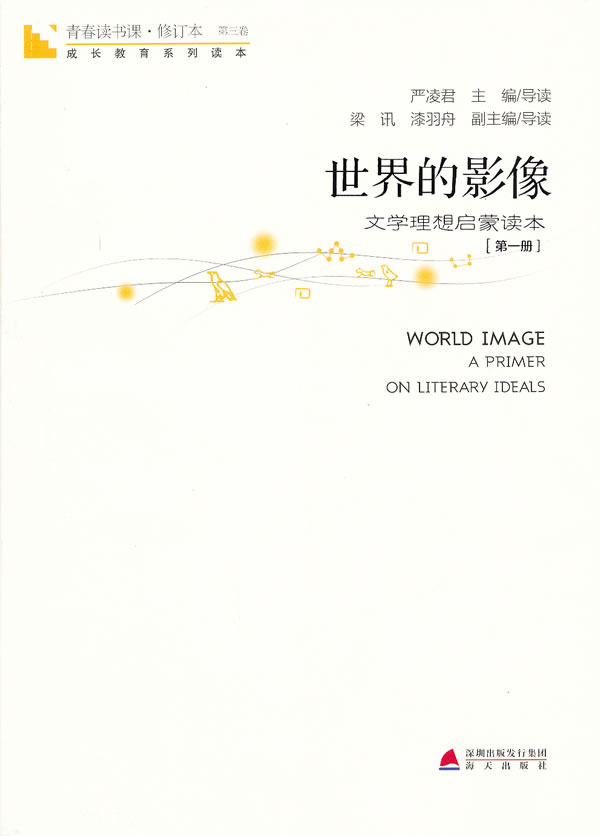 世界的影像-文学理想启蒙读本-[第一册]-第三卷-青春读书课.修订本